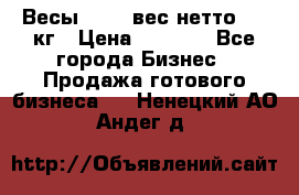 Весы  AKAI вес нетто 0'3 кг › Цена ­ 1 000 - Все города Бизнес » Продажа готового бизнеса   . Ненецкий АО,Андег д.